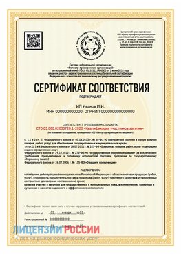 Сертификат квалификации участников закупки для ИП. Лермонтов Сертификат СТО 03.080.02033720.1-2020